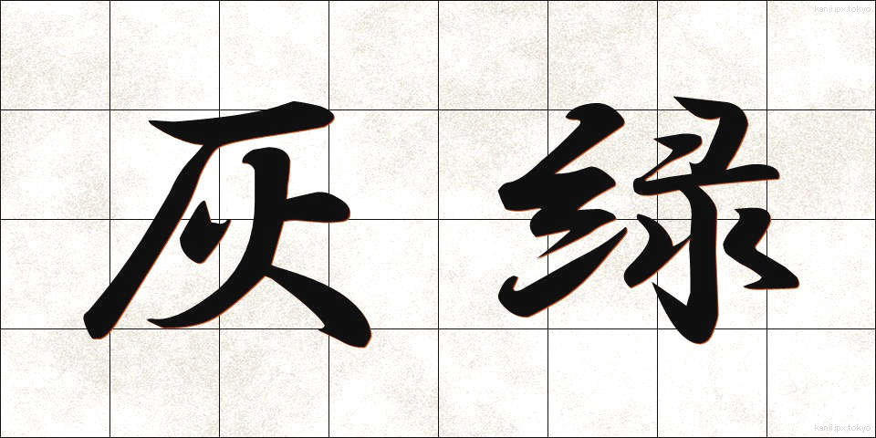 灰緑 (かいりょく)