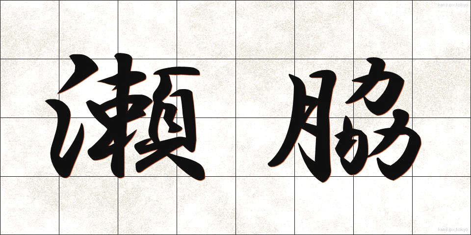 瀬脇 (せわき)