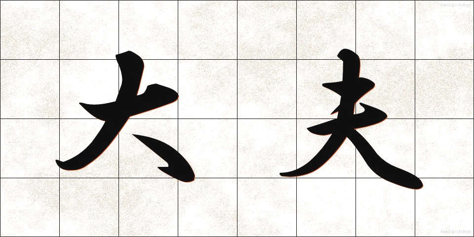 大夫 (だいぶ)