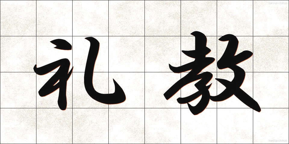 礼教 (れいきょう)
