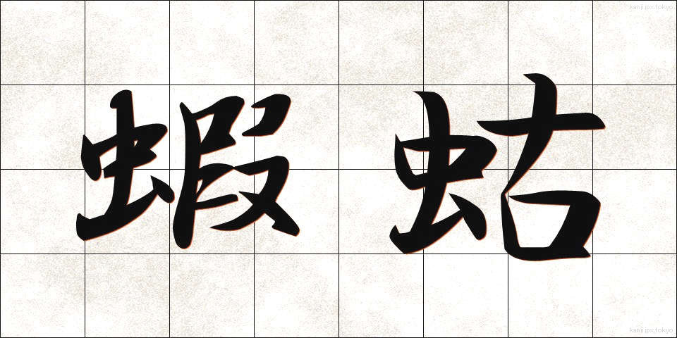 蝦蛄 (しゃこ)