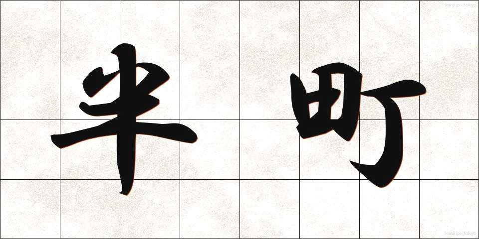 半町 (はんちょう)