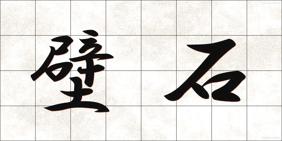 壁石 (かべいし)