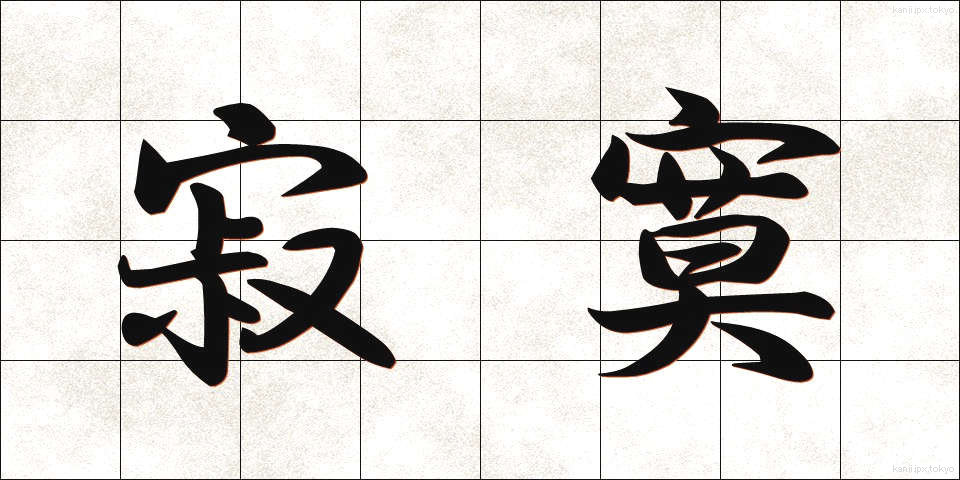 寂寞 (せきばく)
