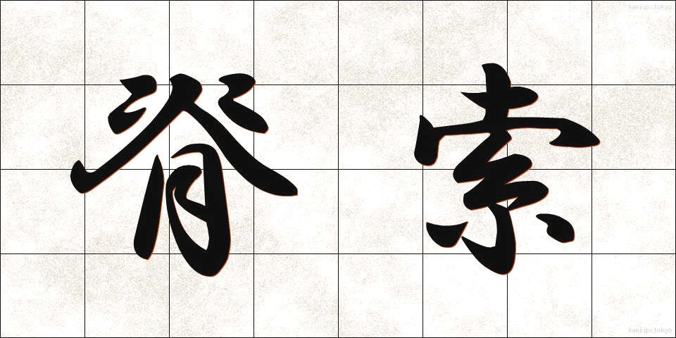 脊索 (せきさく)