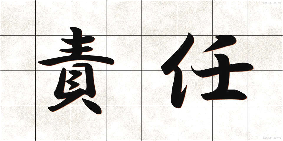 責任 (せきにん)