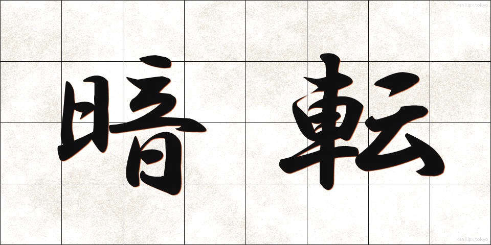 暗転 (あんてん)
