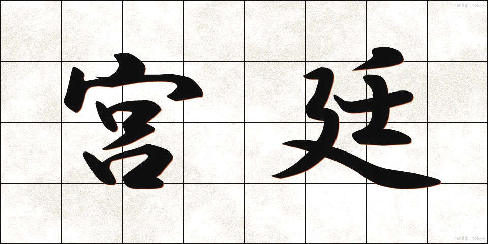 宮廷 (きゅうてい)