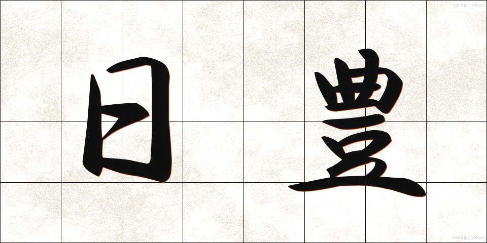 日豊 (にっぽう)