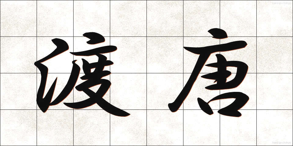 渡唐 (ととう)