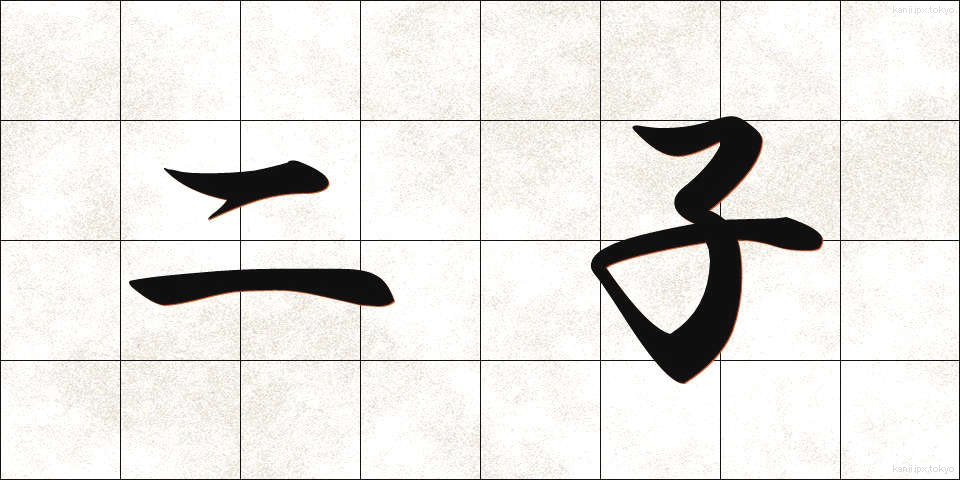 二子 (ふたご)