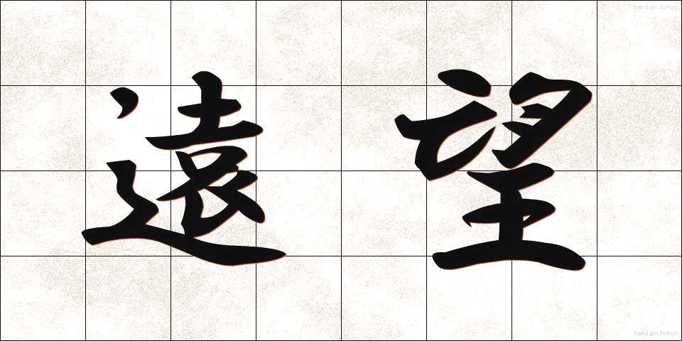 遠望 (えんぼう)