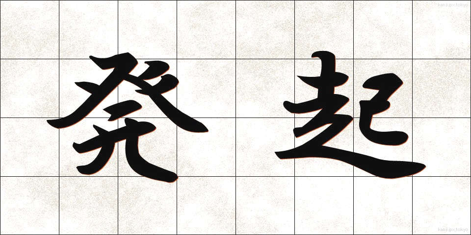 発起 (ほっき)