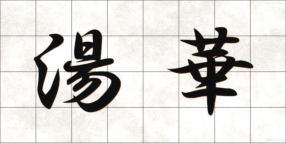 湯華 (ゆか)