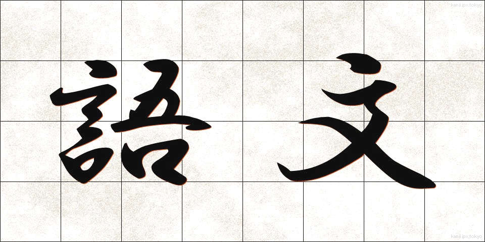 語文 (ごぶん)