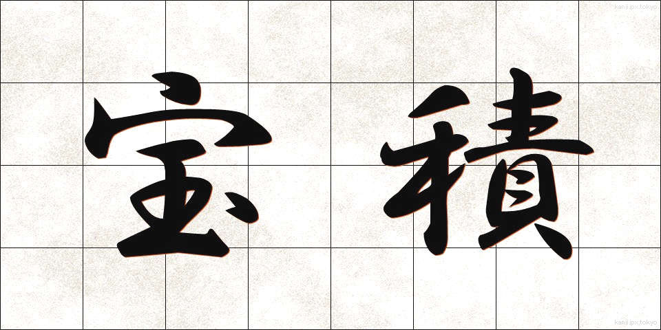 宝積 (ほうしゃく)