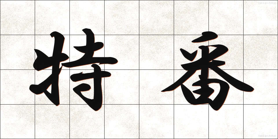 特番 (とくばん)