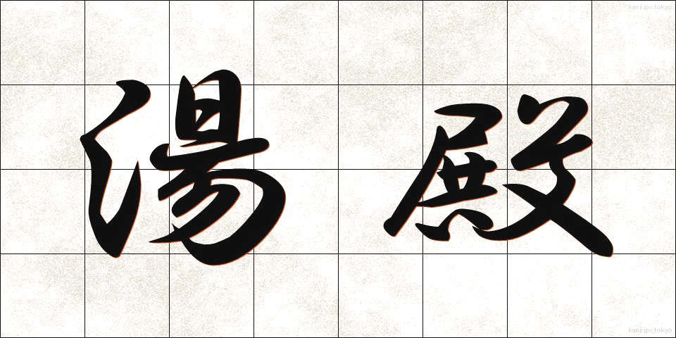 湯殿 (ゆどの)