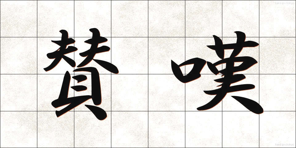 賛嘆 (さんたん)