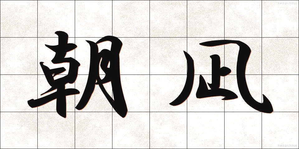 朝凪 (あさなぎ)