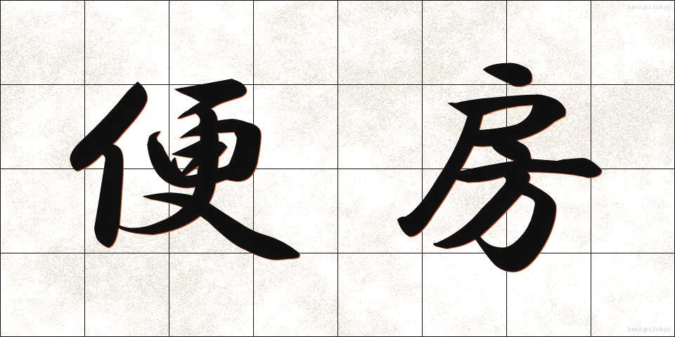 便房 (びんぼう)
