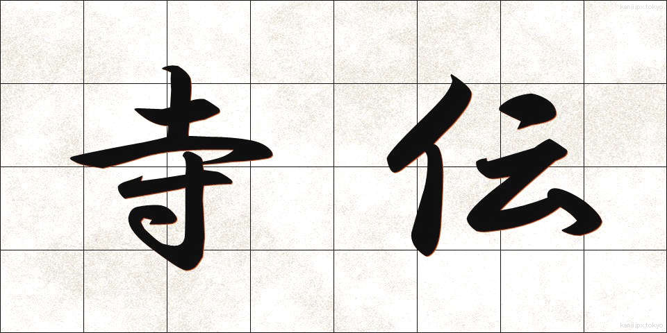 寺伝 (てらでん)