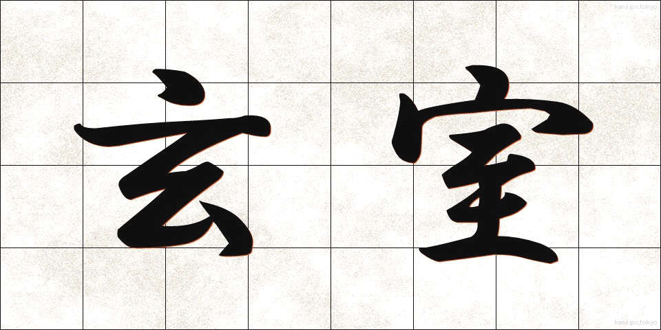 玄室 (げんしつ)
