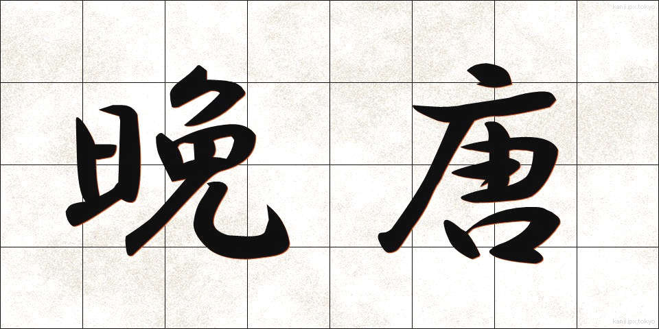 晩唐 (ばんとう)