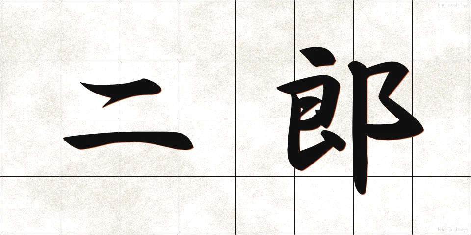 二郎 (じろう)