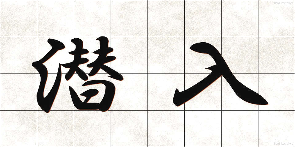 潜入 (せんにゅう)