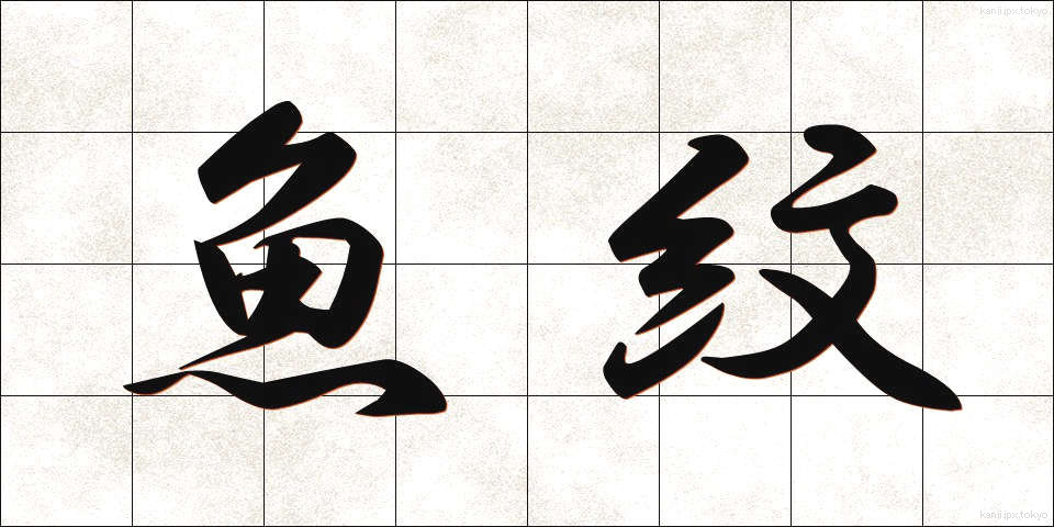 魚紋 (ぎょもん)