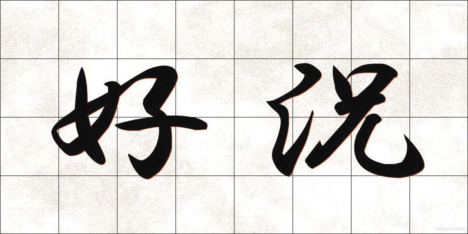 好況 (こうきょう)
