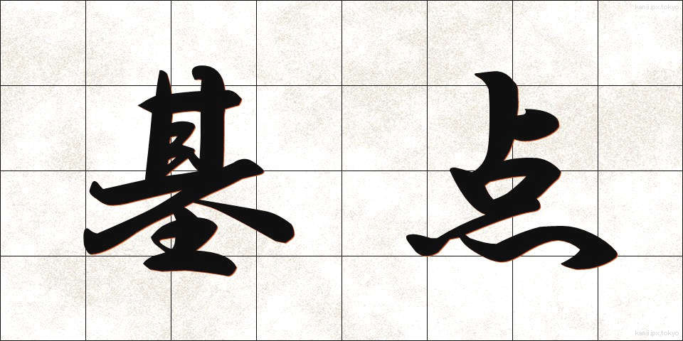 基点 (きてん)