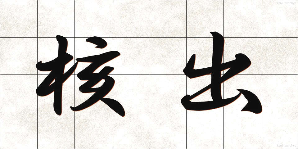 核出 (かくしゅつ)