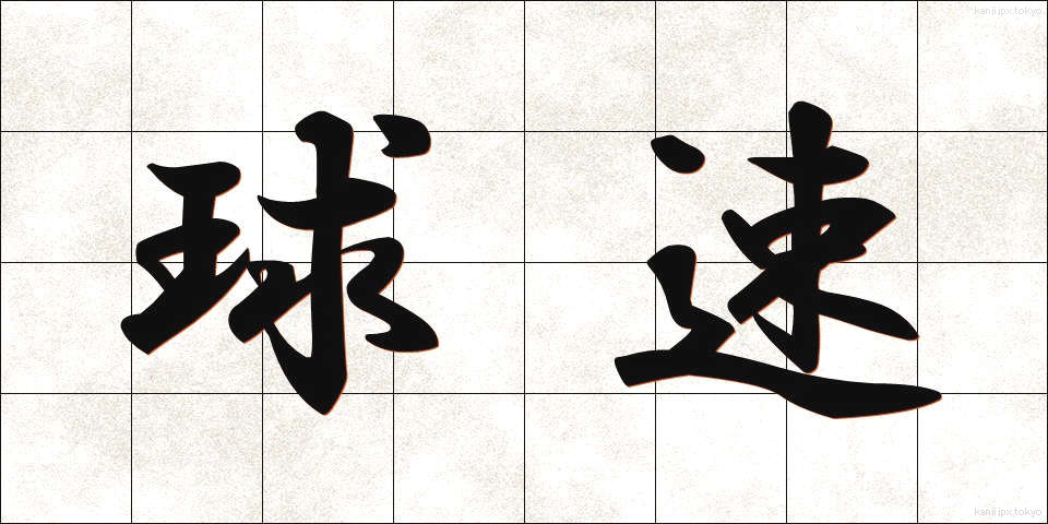 球速 (きゅうそく)