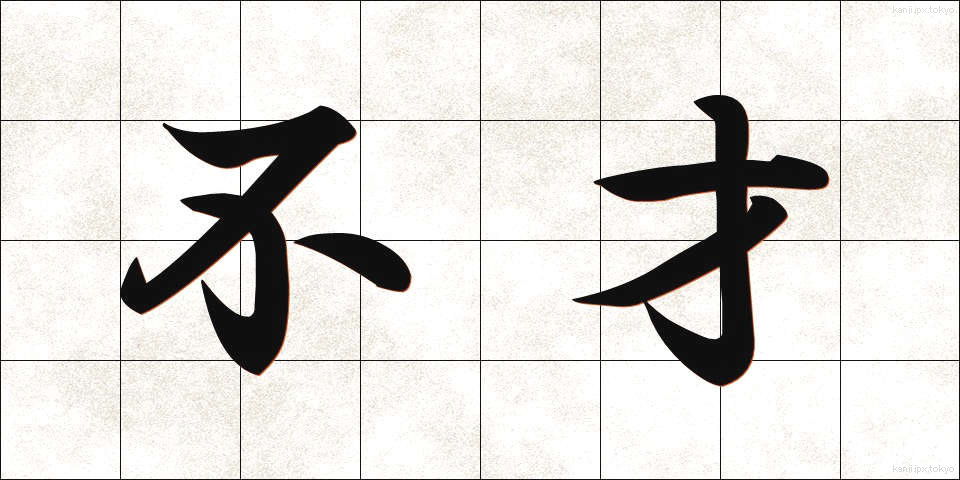 不才 (ふさい)