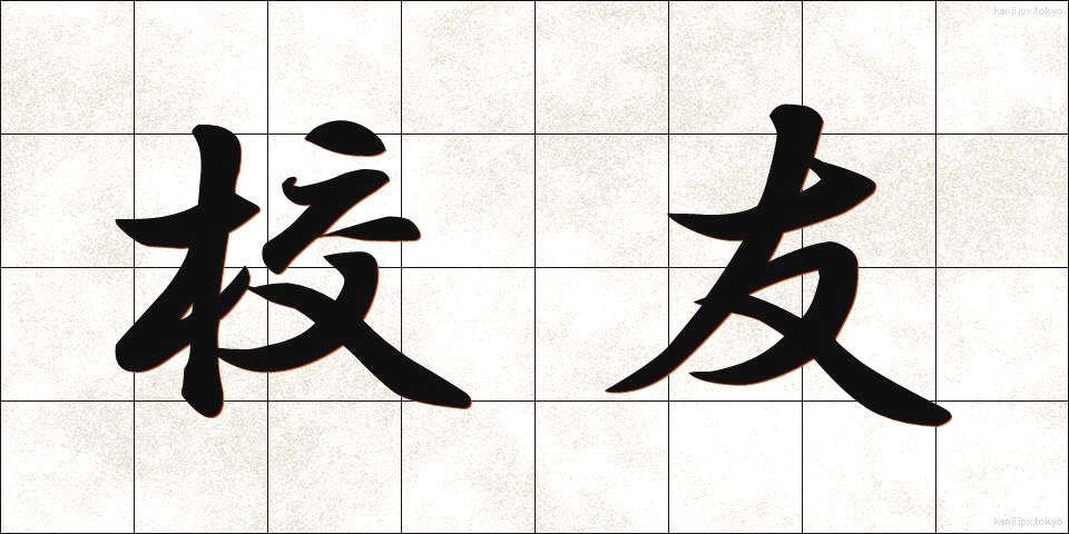 校友 (こうゆう)