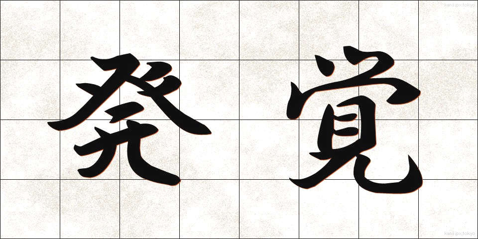 発覚 (はっかく)