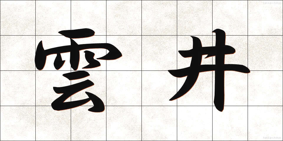 雲井 (うんせい)