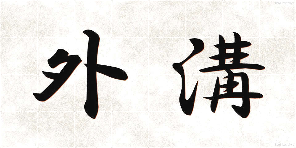外溝 (がいこう)