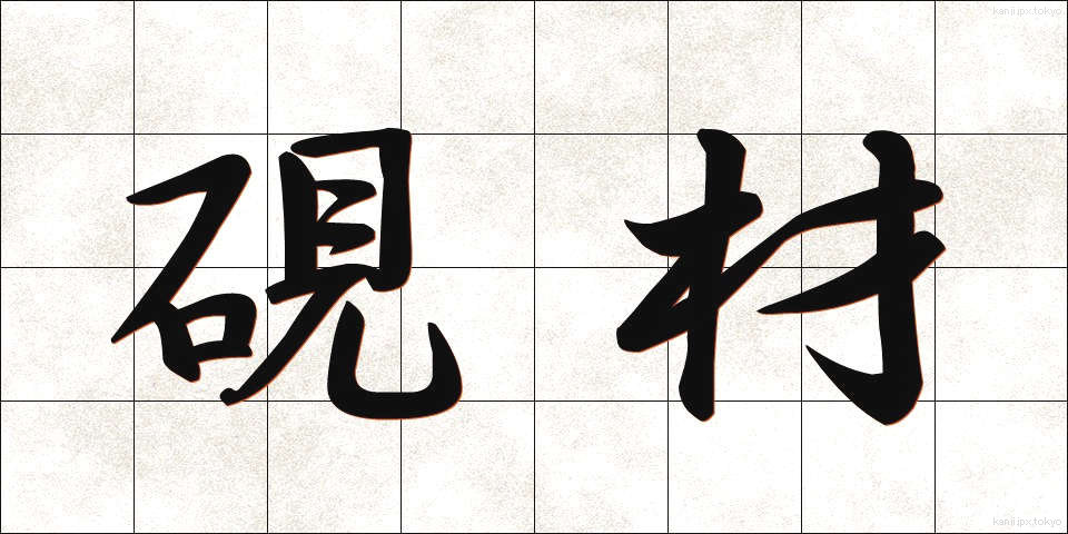 硯材 (けんざい)
