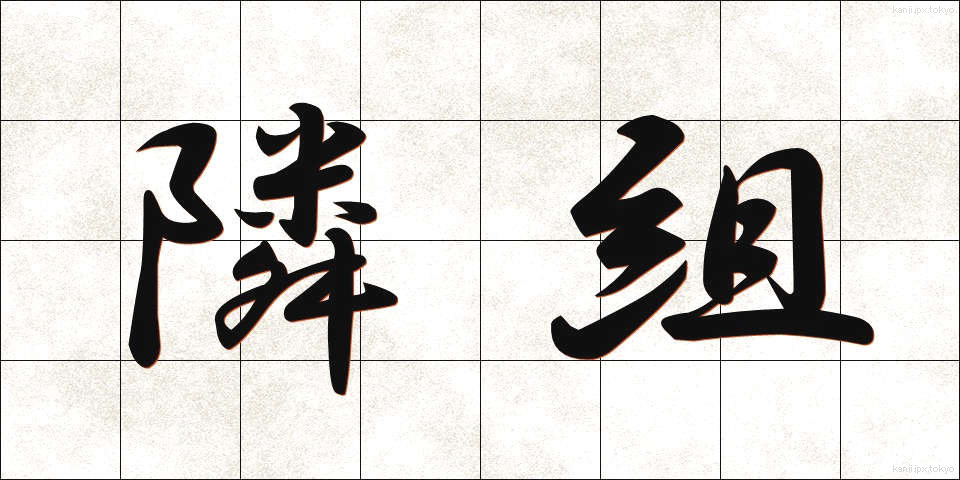 隣組 (りんぐみ)