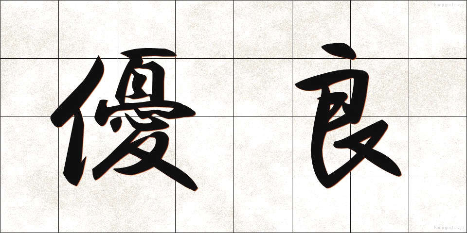 優良 (ゆうりょう)