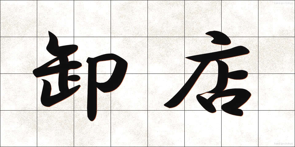 卸店 (おろしみせ)