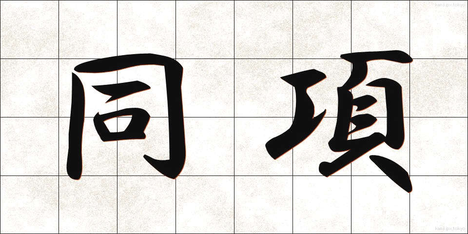 同項 (どうこう)