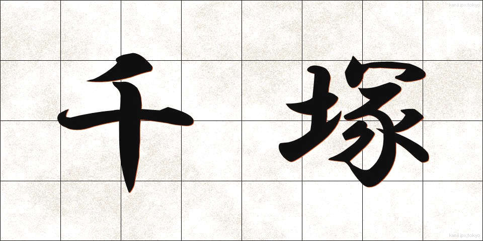 千塚 (ちづか)