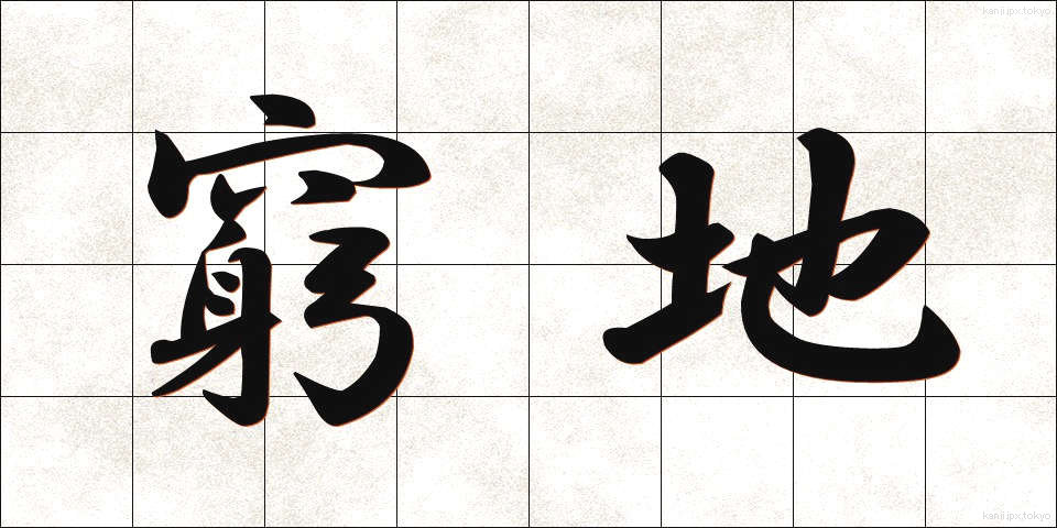 窮地 (きゅうち)
