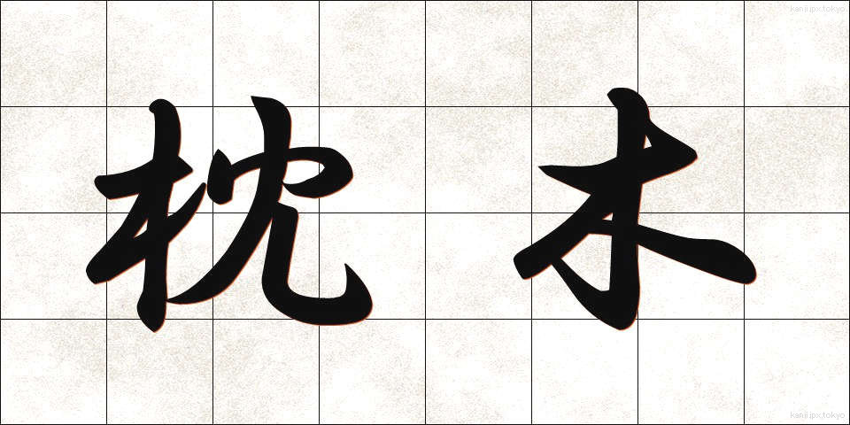 枕木 (まくらぎ)