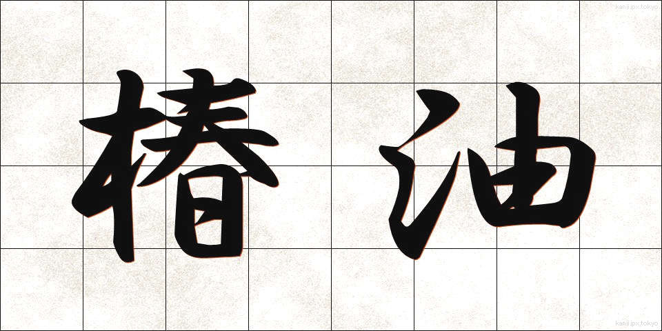 椿油 (つばきあぶら)