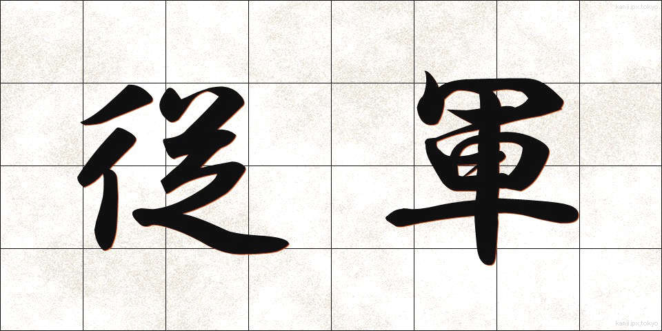 従軍 (じゅうぐん)